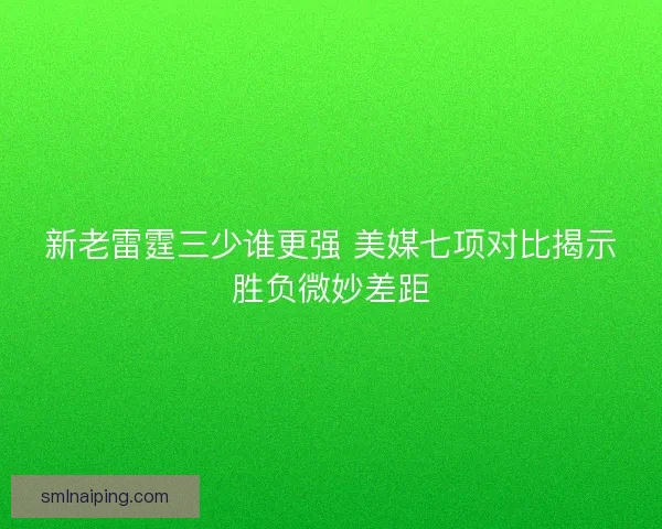 新老雷霆三少谁更强 美媒七项对比揭示胜负微妙差距