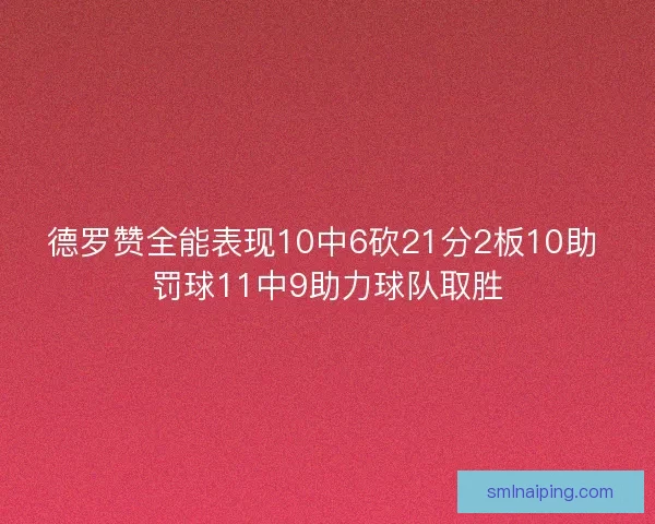 德罗赞全能表现10中6砍21分2板10助 罚球11中9助力球队取胜