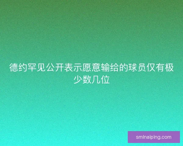 德约罕见公开表示愿意输给的球员仅有极少数几位